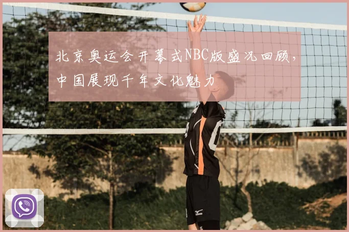 北京奥运会开幕式NBC版盛况回顾，中国展现千年文化魅力