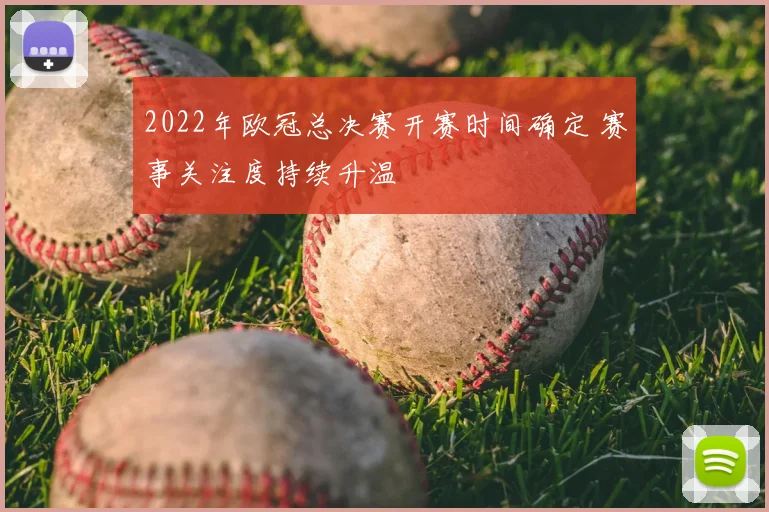 2022年欧冠总决赛开赛时间确定 赛事关注度持续升温