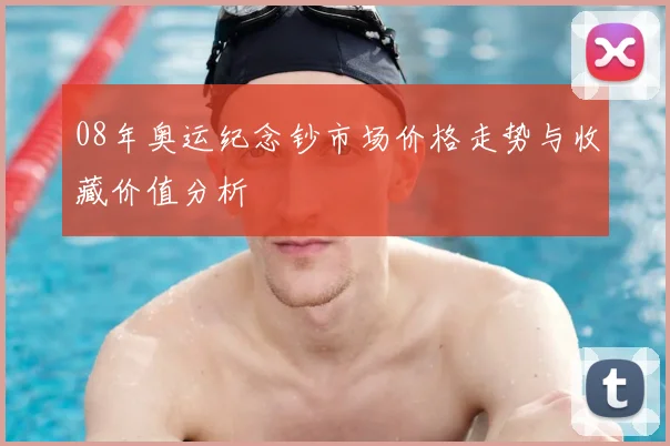 08年奥运纪念钞市场价格走势与收藏价值分析
