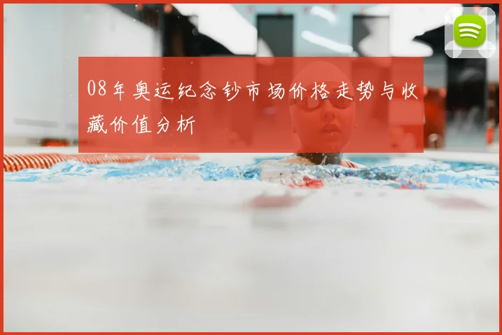 08年奥运纪念钞市场价格走势与收藏价值分析