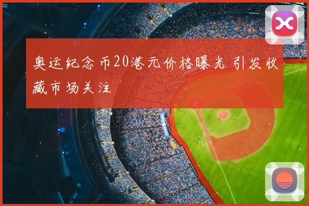 奥运纪念币20港元价格曝光 引发收藏市场关注
