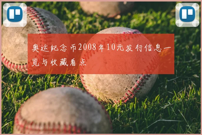 奥运纪念币2008年10元发行信息一览与收藏看点