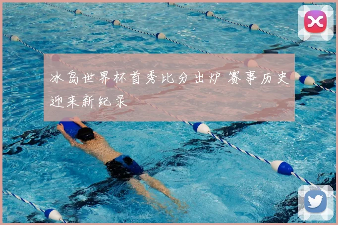 冰岛世界杯首秀比分出炉 赛事历史迎来新纪录
