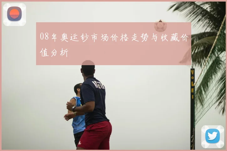 08年奥运钞市场价格走势与收藏价值分析