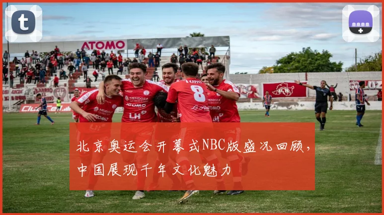 北京奥运会开幕式NBC版盛况回顾，中国展现千年文化魅力
