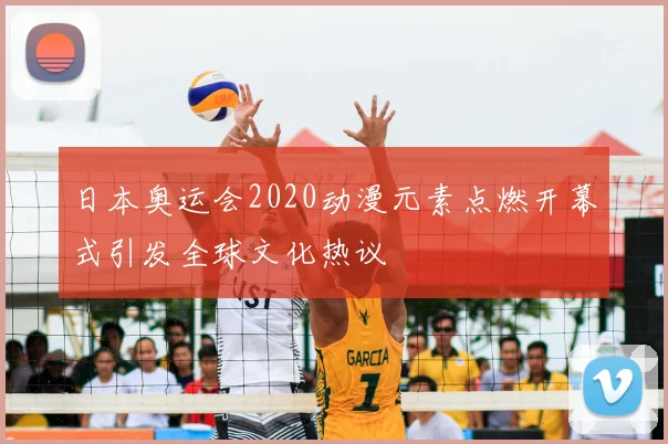 日本奥运会2020动漫元素点燃开幕式引发全球文化热议
