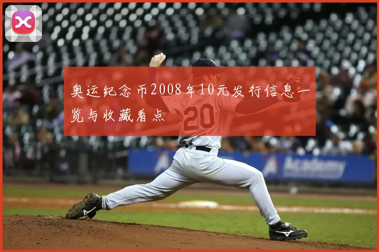 奥运纪念币2008年10元发行信息一览与收藏看点