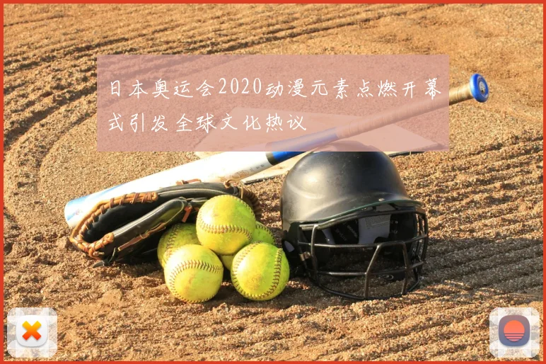 日本奥运会2020动漫元素点燃开幕式引发全球文化热议